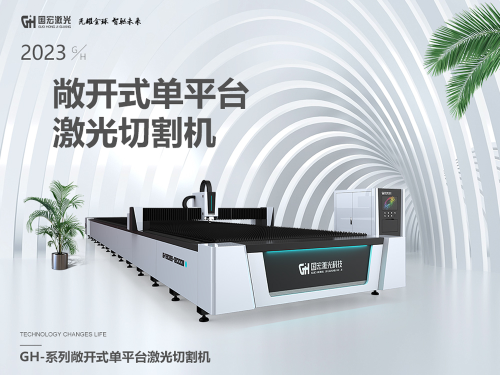 敞开式单台面激光切割机
